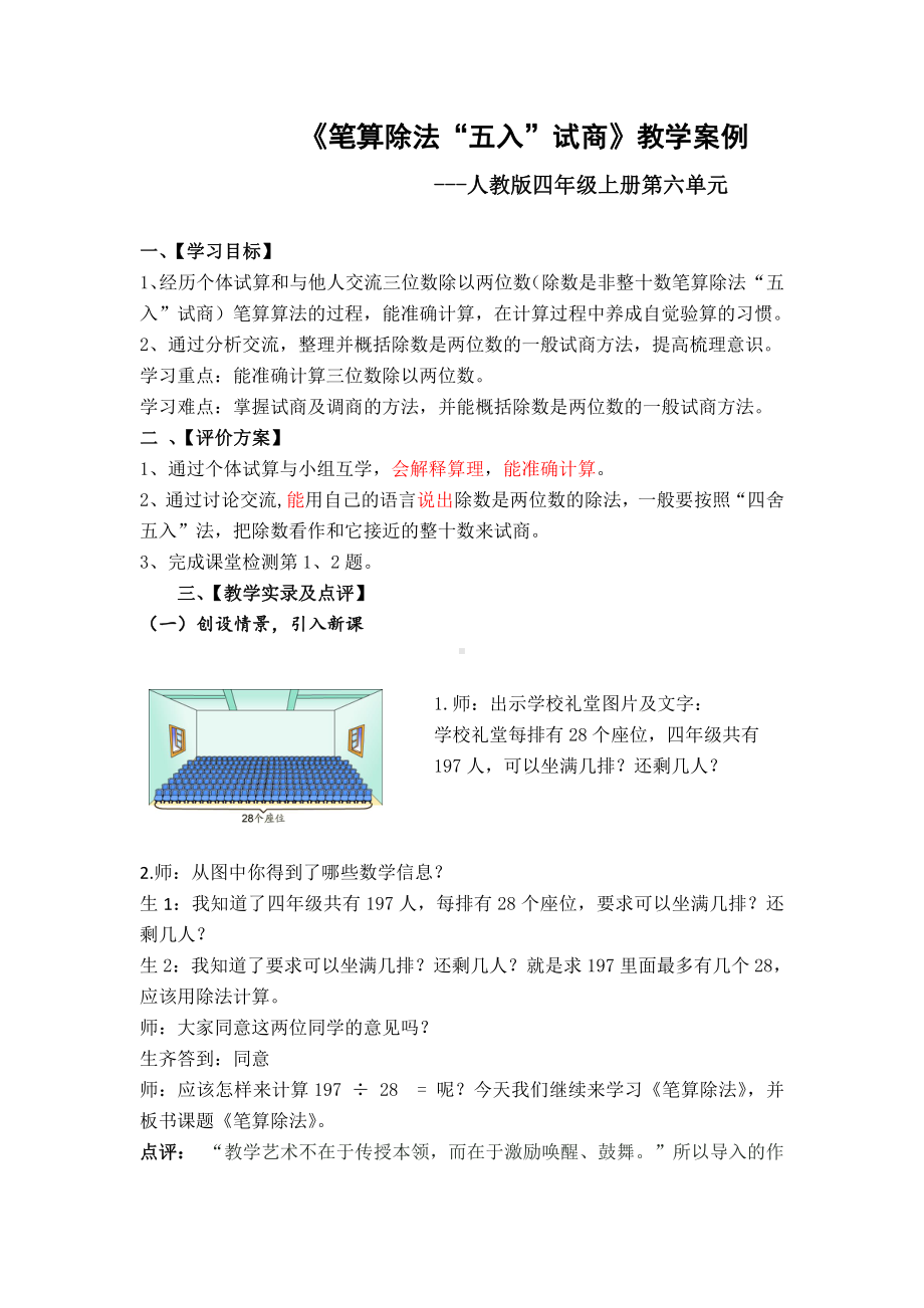 五 收获的季节-除数是两位数的除法-信息窗三（试商与调商）-教案、教学设计-省级公开课-青岛版四年级上册数学(配套课件编号：b0bda).docx_第1页