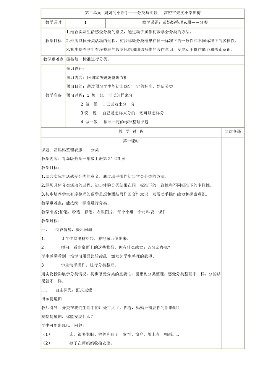 二 妈妈的小帮手-分类与比较-分类-教案、教学设计-市级公开课-青岛版一年级上册数学(配套课件编号：104ac).docx_第1页