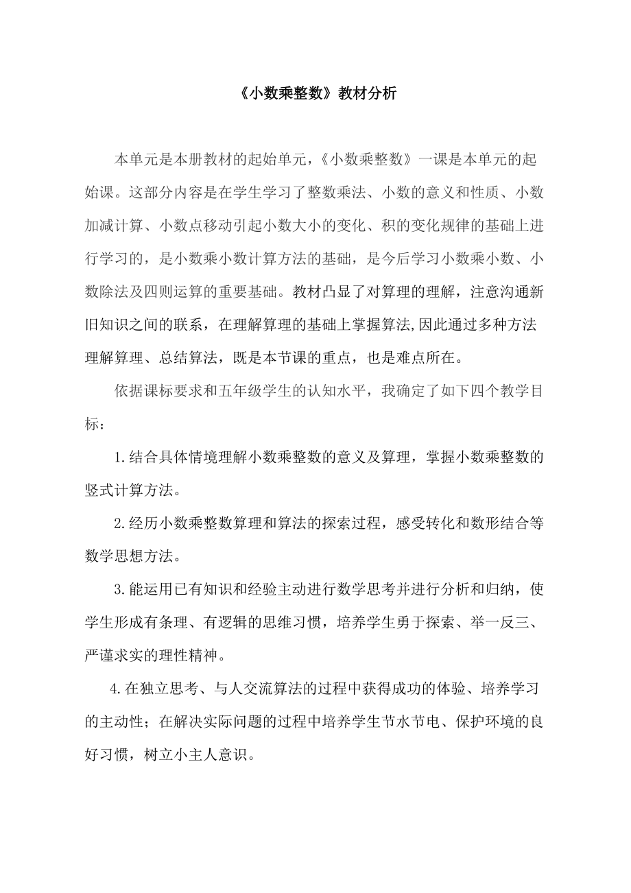 数学一 今天我当家-小数乘法-信息窗一（小数乘整数）-ppt课件-(含教案+素材)-部级公开课-青岛版五年级上册(编号：00a8a).zip