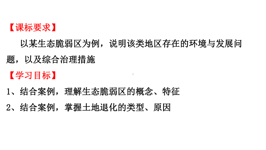 （2019版）人教版高中地理选择性必修第二册2.2 生态脆弱区的综合治理 ppt课件.pptx_第2页