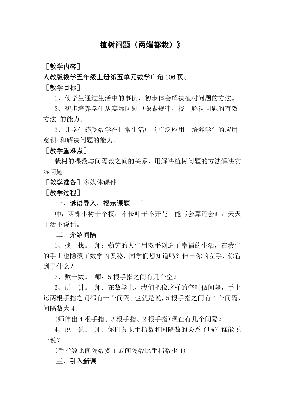 智慧广场-植树问题-教案、教学设计-市级公开课-青岛版四年级上册数学(配套课件编号：20167).docx_第1页