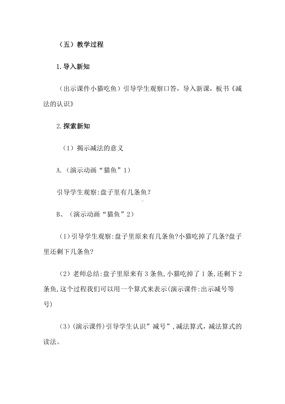 三 走进花果山-10以内的加减法-信息窗二（被减数是5以内的减法）-教案、教学设计-市级公开课-青岛版一年级上册数学(配套课件编号：7165f).doc_第3页