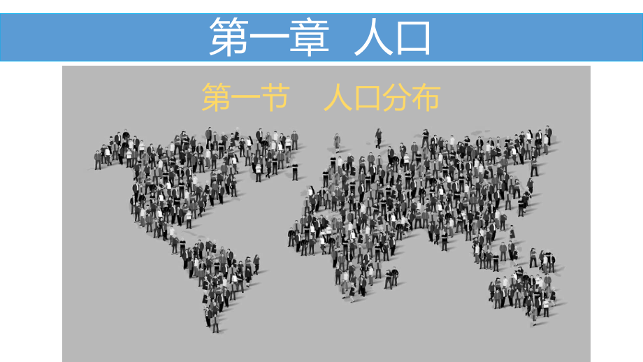 （2019版）人教版高中地理必修第二册1.1 人口分布 ppt课件.pptx_第1页