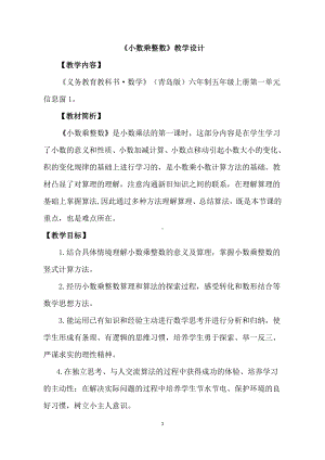 数学一 今天我当家-小数乘法-信息窗一（小数乘整数）-教案、教学设计-部级公开课-青岛版五年级上册(配套课件编号：00a8a).docx