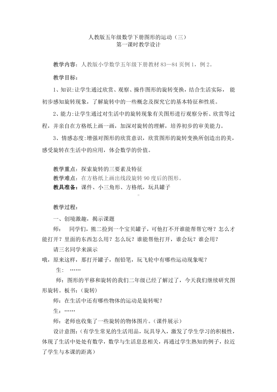 数学二 图案美-对称、平移与旋转-信息窗二（图形的旋转）-教案、教学设计-省级公开课-青岛版五年级上册(配套课件编号：e0062).doc_第1页