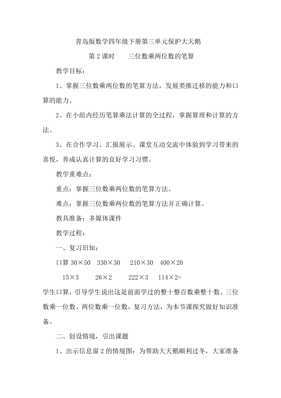 三 保护大天鹅-三位数乘两位数-信息窗二（三位数乘两位数的笔算）-教案、教学设计-市级公开课-青岛版四年级上册数学(配套课件编号：e0014).doc_第1页