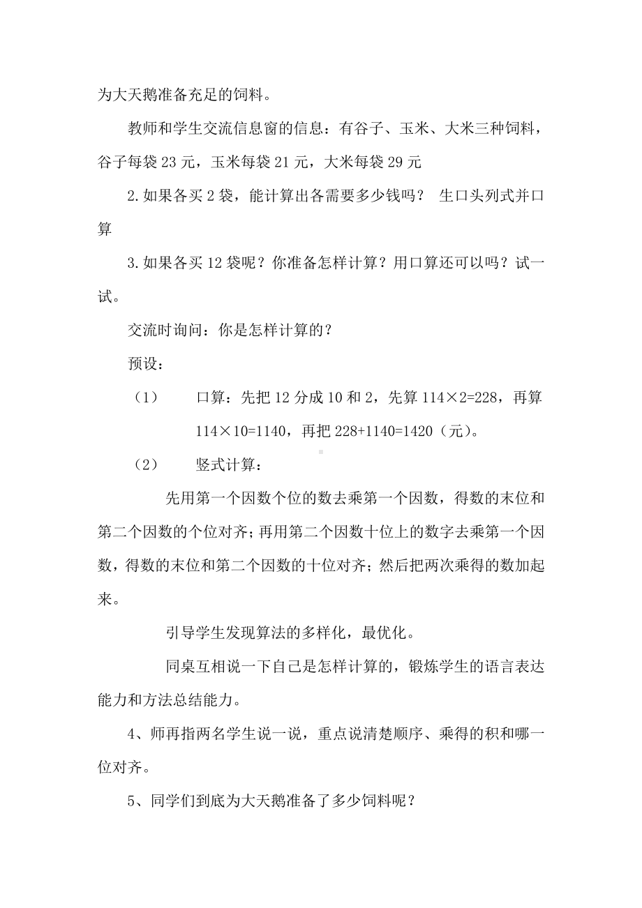 三 保护大天鹅-三位数乘两位数-信息窗二（三位数乘两位数的笔算）-教案、教学设计-市级公开课-青岛版四年级上册数学(配套课件编号：e0014).doc_第2页