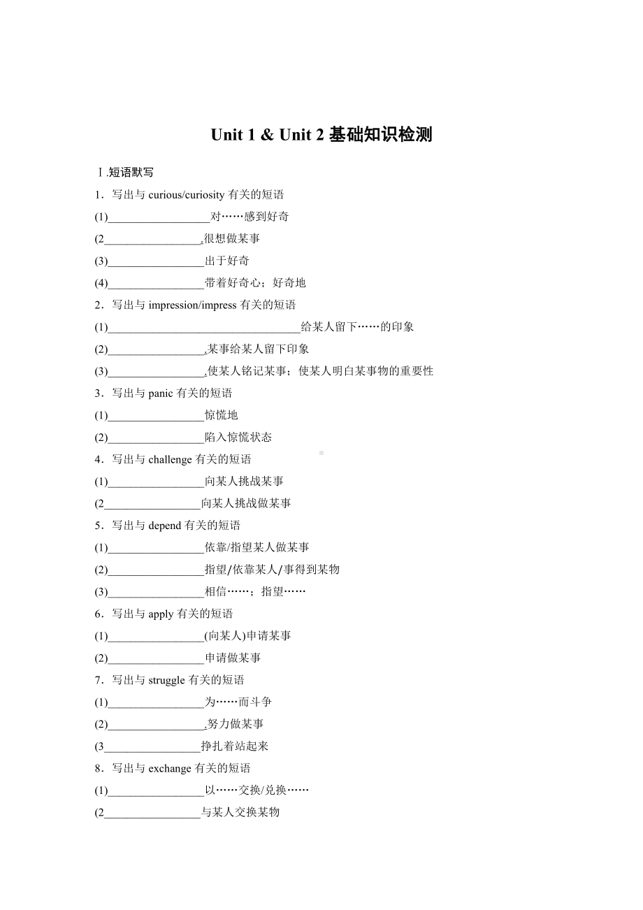 (2019版)外研版高中英语必修第一册Unit 1 & Unit 2 基础知识检测（含答案）.docx_第1页