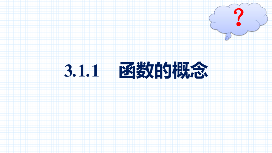 （高中数学必修第一册 优化设计配套课件）3.1.1　函数的概念.pptx_第2页