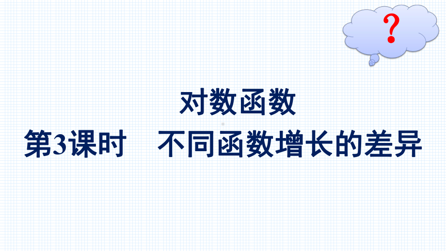 （高中数学必修第一册 优化设计配套课件）4.4第3课时　不同函数增长的差异.pptx_第2页