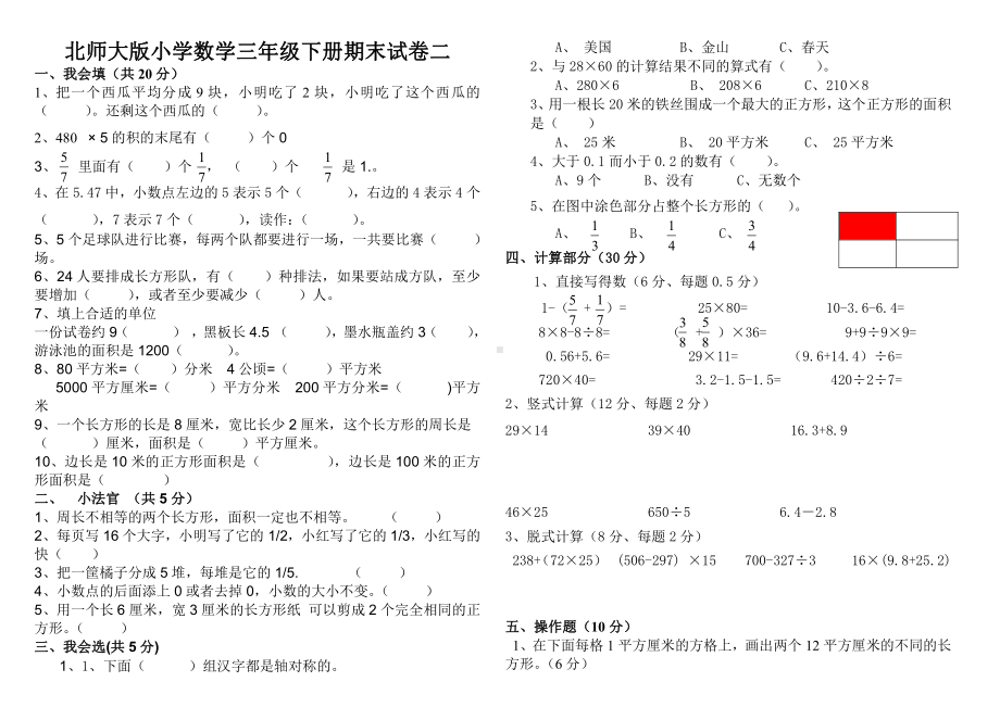 北师大版小学数学三年级下册期末试卷.doc_第1页