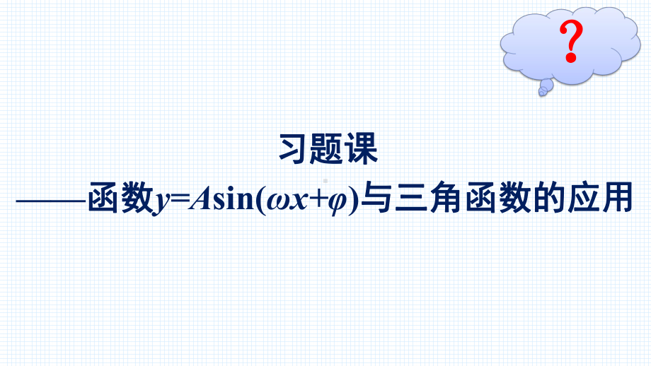 （高中数学必修第一册 优化设计配套课件）习题课-函数y=Asin(ωx+φ)与三角函数的应用.pptx_第2页