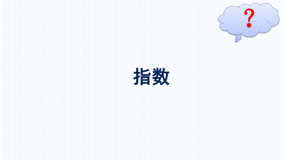 （高中数学必修第一册 优化设计配套课件）4.1　指数.pptx_第2页