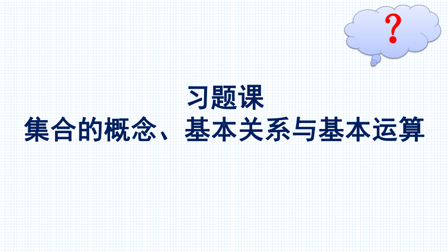 （高中数学必修第一册 优化设计配套课件）习题课-集合的概念、基本关系与基本运算.pptx_第2页