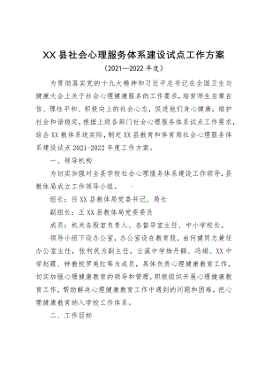 XXX县教育和体育局社会心理服务体系建设试点工作方案.docx