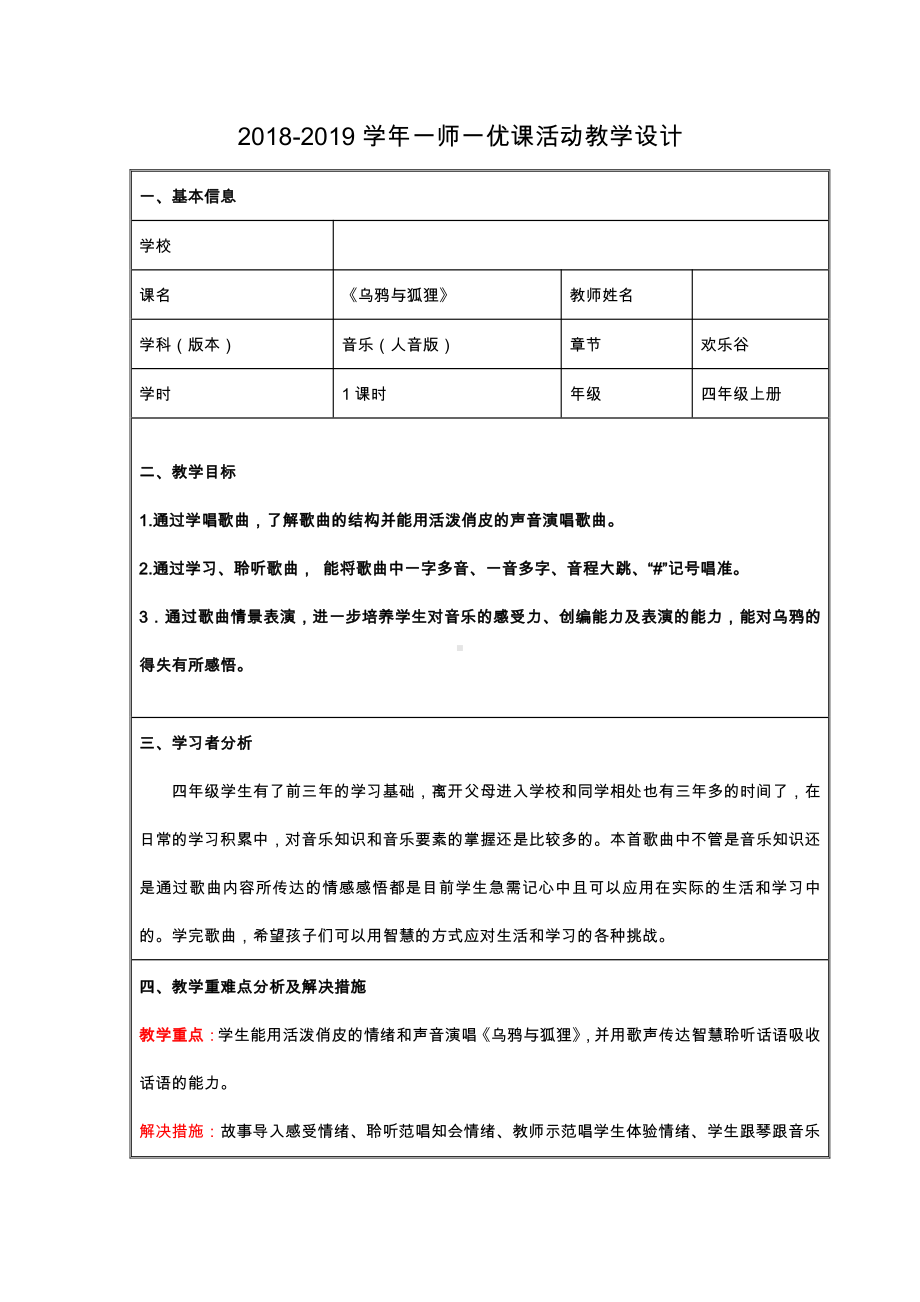 欢乐谷-乌鸦与狐狸-教案、教学设计-市级公开课-人音版（简谱）四年级上册音乐(配套课件编号：0006a).docx_第1页