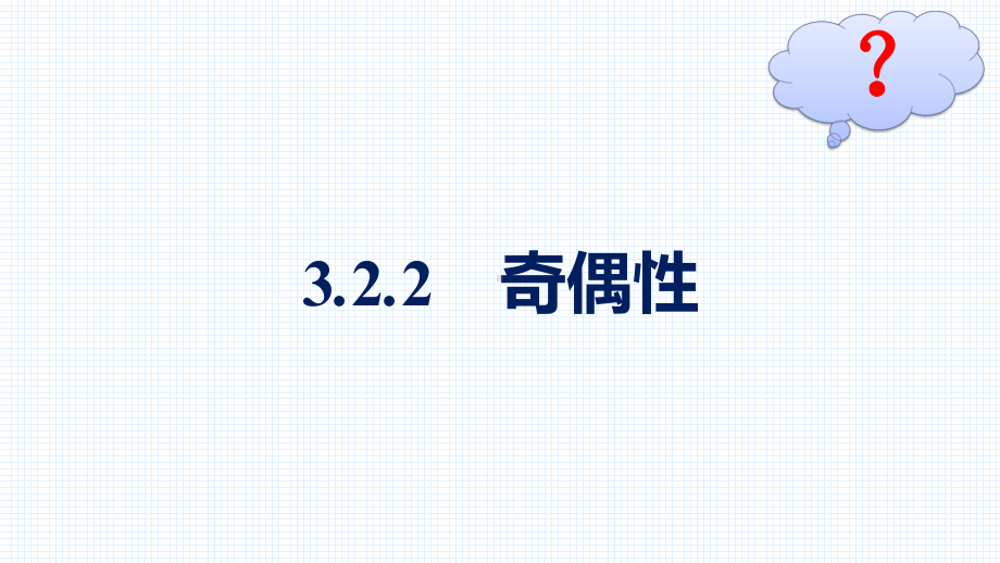 （高中数学必修第一册 优化设计配套课件）3.2.2　奇偶性.pptx_第2页