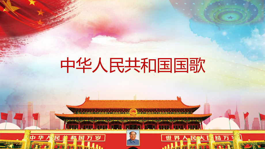 第1课 歌唱祖国-演唱 中华人民共和国国歌-ppt课件-(含教案+视频+素材)-省级公开课-人音版（简谱）四年级上册音乐(编号：10018).zip