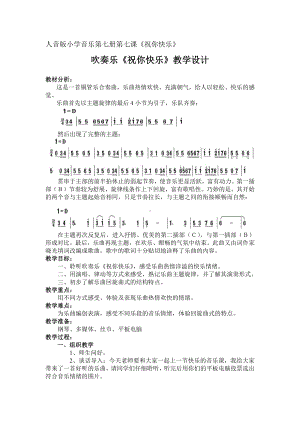 第7课 祝你快乐-聆听 祝你快乐-教案、教学设计-市级公开课-人音版（简谱）四年级上册音乐(配套课件编号：10f0f).doc