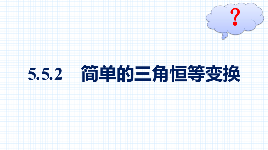 （高中数学必修第一册 优化设计配套课件）5.5.2　简单的三角恒等变换.pptx_第2页