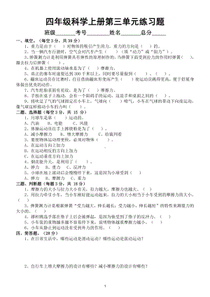 小学科学教科版四年级上册第三单元《运动和力》练习题.doc