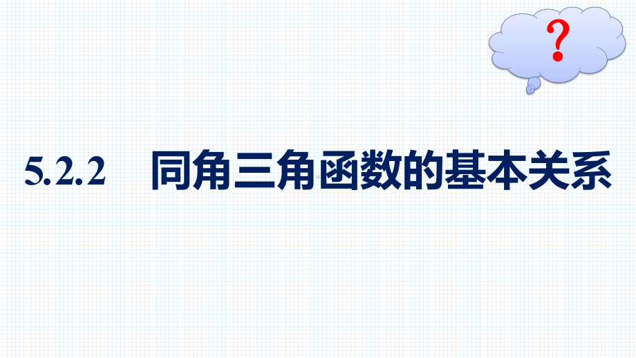 （高中数学必修第一册 优化设计配套课件）5.2.2　同角三角函数的基本关系.pptx_第2页