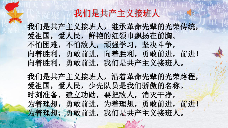 南宁市xxx小学每月主题少先队活动课统一课件（1-3年级）请党放心强国有我.pptx_第2页