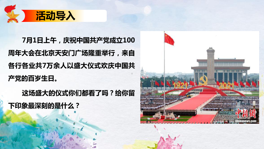 南宁市xxx小学每月主题少先队活动课统一课件（1-3年级）请党放心强国有我.pptx_第3页