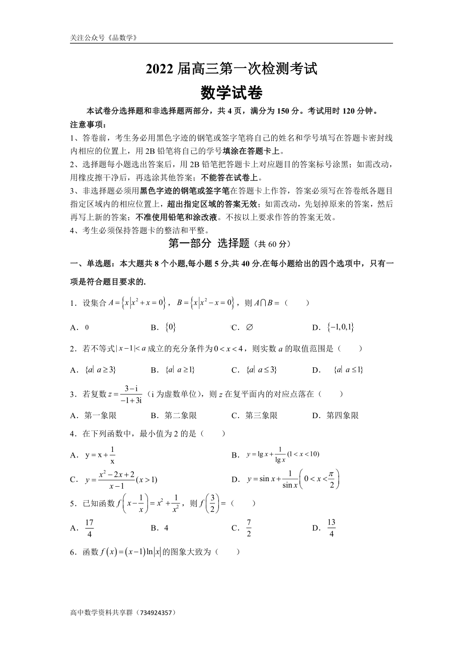 广东省广州市重点高中2021-2022学年高三上学期第一次月考 数学试卷.doc_第1页