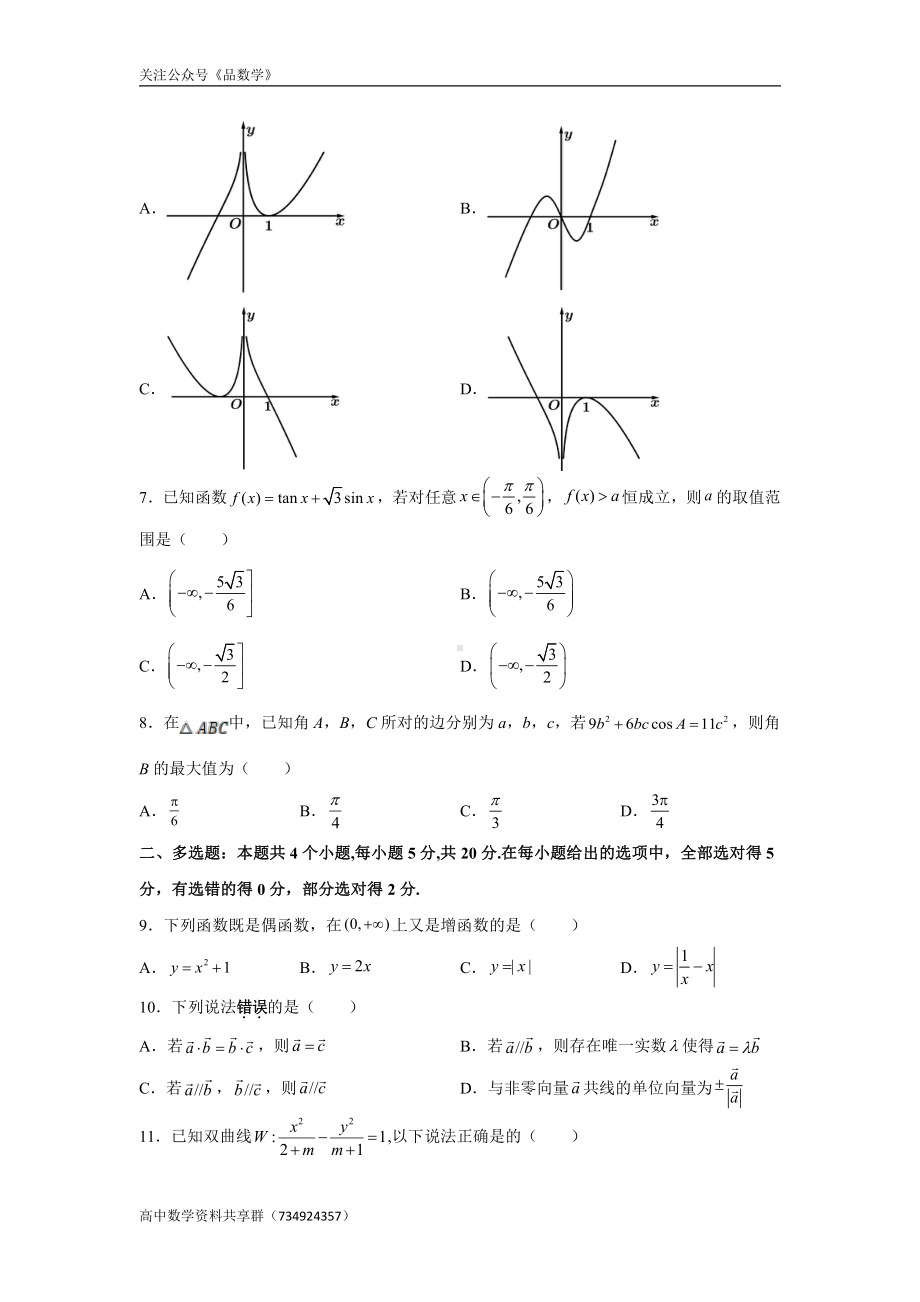 广东省广州市重点高中2021-2022学年高三上学期第一次月考 数学试卷.doc_第2页