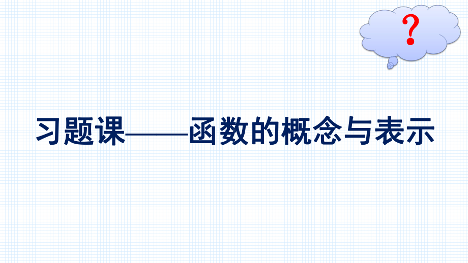 （高中数学必修第一册 优化设计配套课件）习题课-函数的概念与表示.pptx_第2页