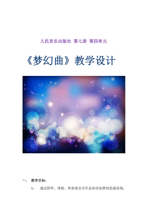 第4课 甜梦-聆听 梦幻曲-教案、教学设计-部级公开课-人音版（简谱）四年级上册音乐(配套课件编号：d18f2).docx