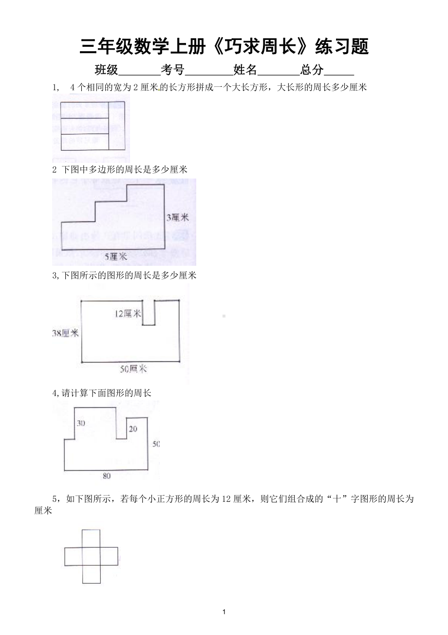 小学数学三年级上册《巧求周长》专项练习（思维训练有难度）（附参考答案）.doc_第1页