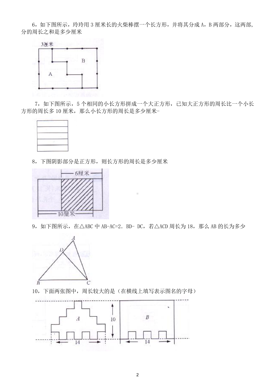 小学数学三年级上册《巧求周长》专项练习（思维训练有难度）（附参考答案）.doc_第2页