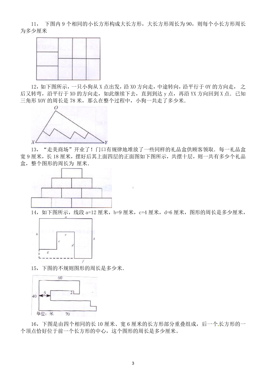 小学数学三年级上册《巧求周长》专项练习（思维训练有难度）（附参考答案）.doc_第3页