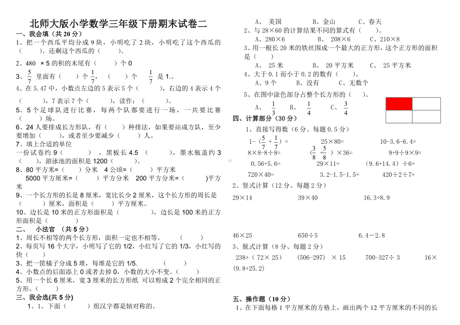 北师大版小学数学三年级下册期末试卷.pdf_第1页