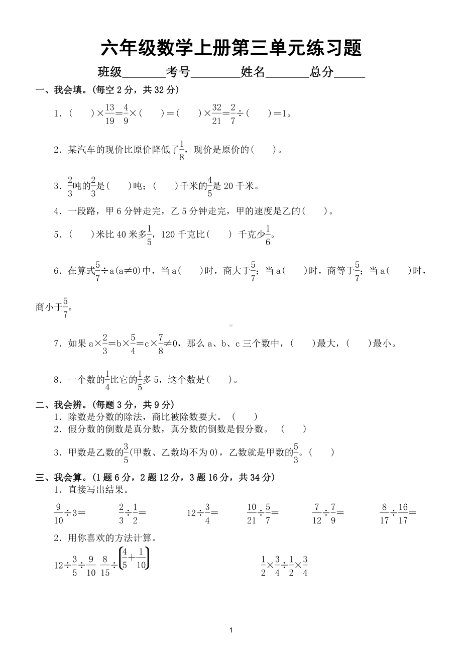 小学数学人教版六年级上册第三单元《分数除法》练习题4（附参考答案）.doc_第1页