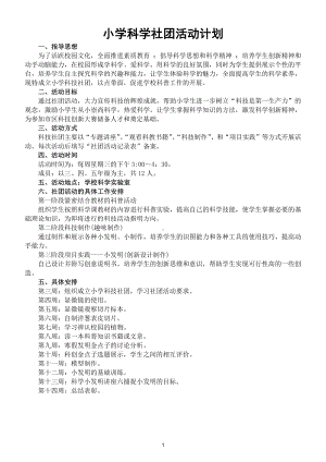 小学科学社团活动计划.doc