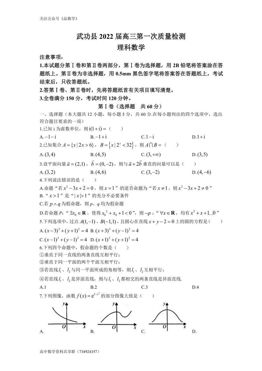 陕西省咸阳市武功县2022届高三上学期第一次质量检测 数学（理）试题.doc_第1页