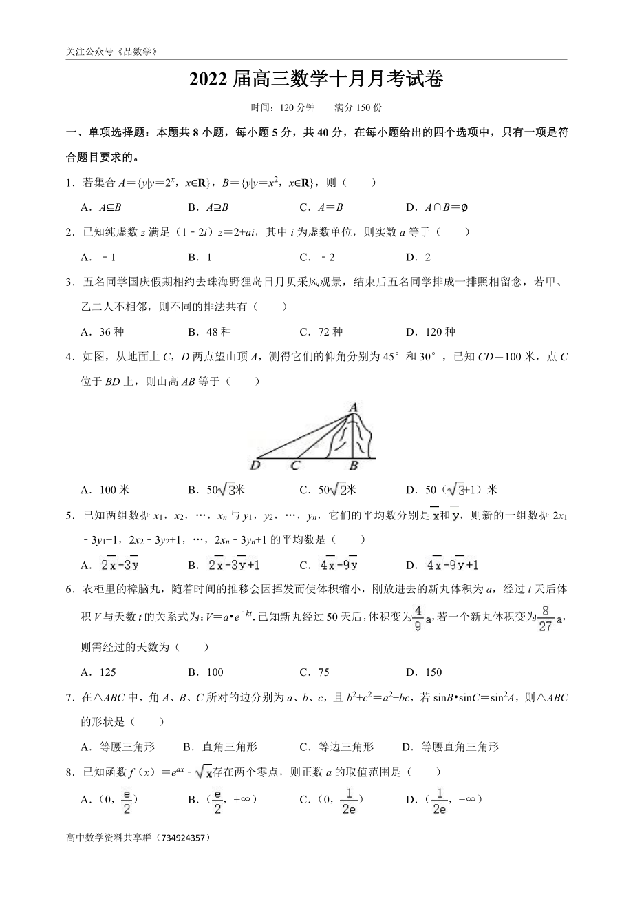 广东省佛山市重点高中2021-2022学年高三10月月考 数学试题.doc_第1页