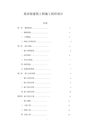 房屋建筑工程施工组织设计范本完整版.doc