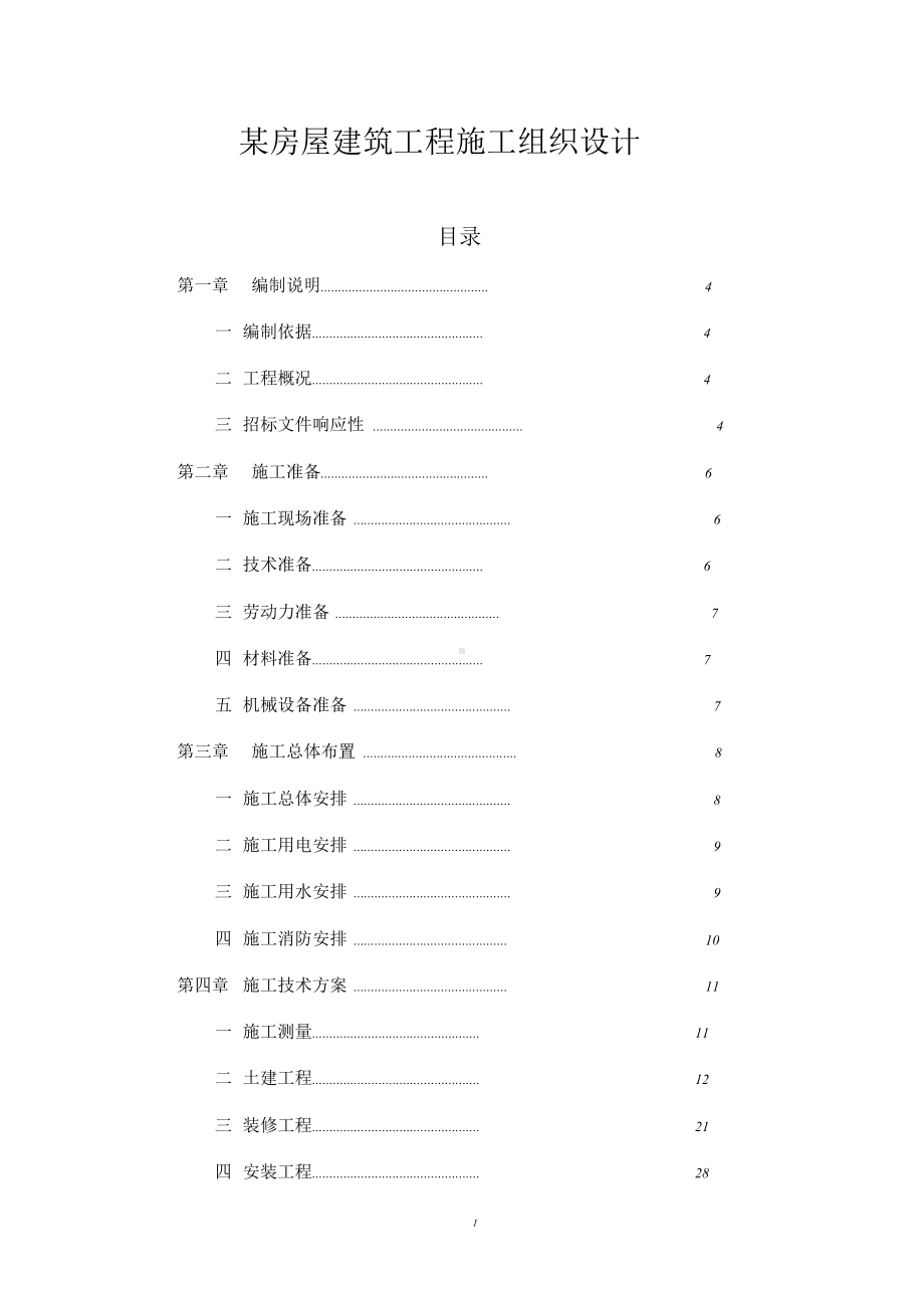 房屋建筑工程施工组织设计范本完整版.doc_第1页