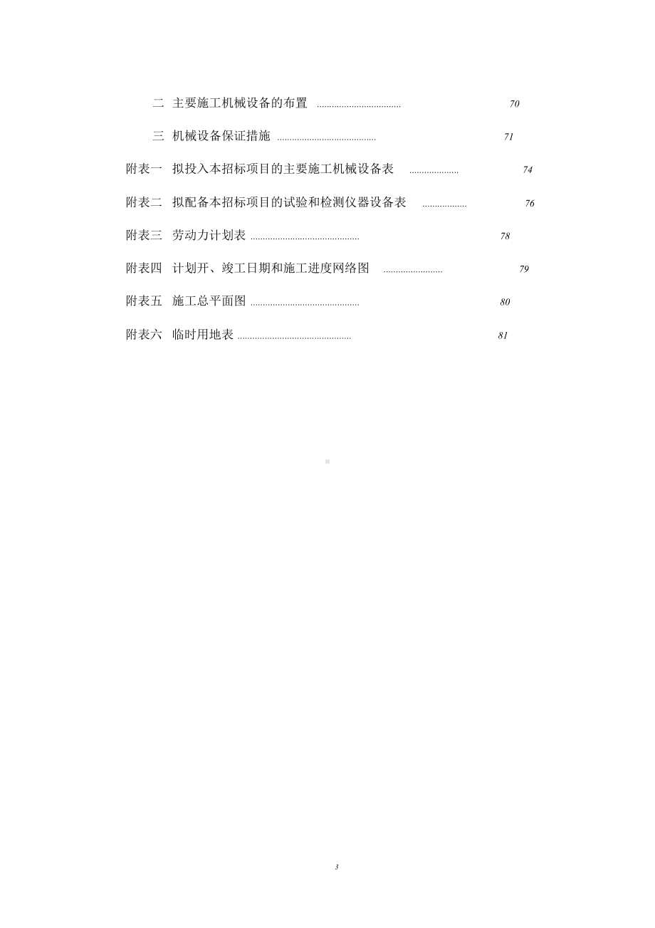 房屋建筑工程施工组织设计范本完整版.doc_第3页