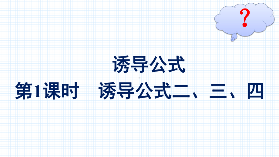 （高中数学必修第一册 优化设计配套课件）5.3第1课时　诱导公式二、三、四.pptx_第2页