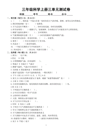 小学科学教科版三年级上册第三单元《天气》测试卷3.doc