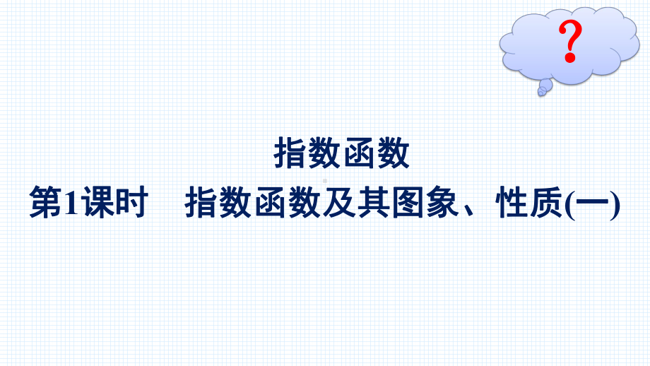 （高中数学必修第一册 优化设计配套课件）4.2第1课时　指数函数及其图象、性质(一).pptx_第2页