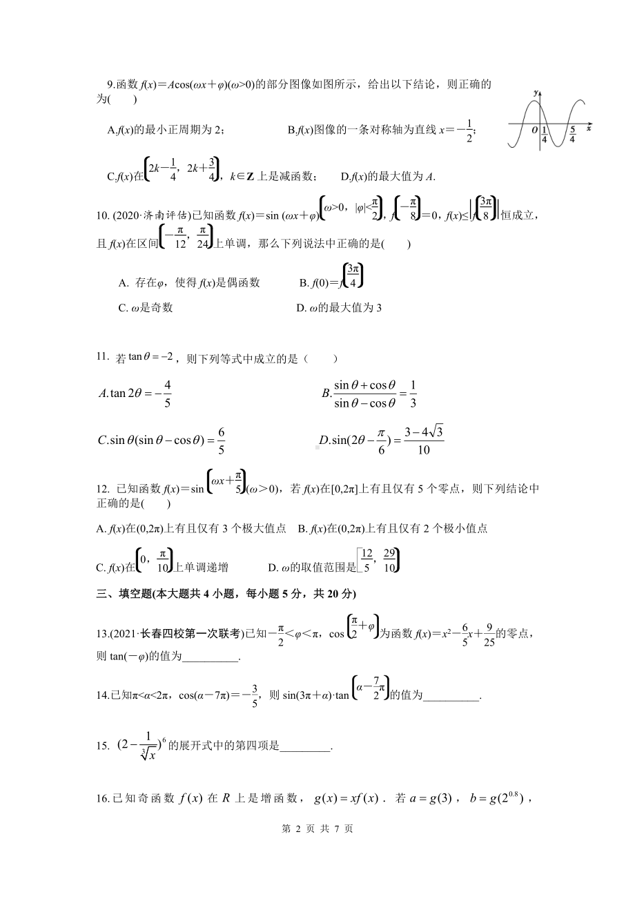 江苏省常州市西夏墅中学2021-2022学年高三上学期数学周练试题.docx_第2页