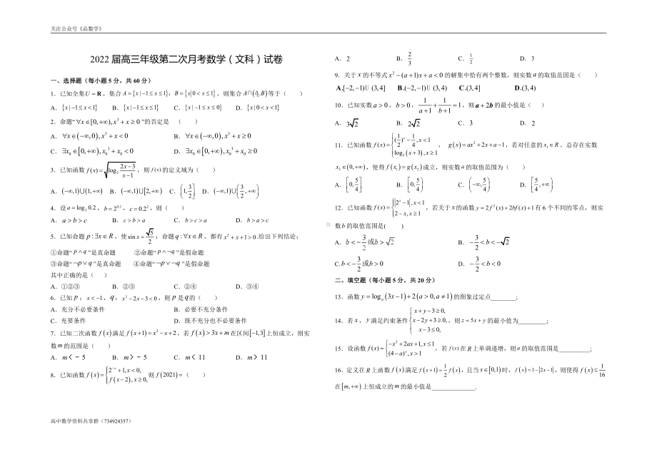 江西省新余市重点高中2022届高三上学期第二次月考 数学（文）试题.doc_第1页