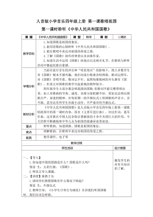 第1课 歌唱祖国-聆听 中华人民共和国国歌-教案、教学设计-市级公开课-人音版（简谱）四年级上册音乐(配套课件编号：f14a7).docx