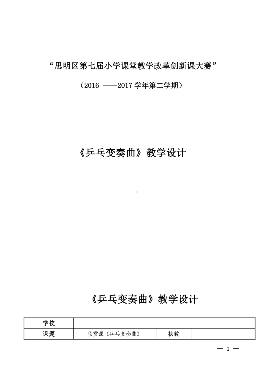 第3课 快乐的校园-聆听 乒乓变奏曲-教案、教学设计-部级公开课-人音版（简谱）四年级上册音乐(配套课件编号：f28d6).docx_第1页